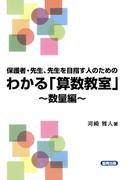 わかる「算数教室」～数量編～