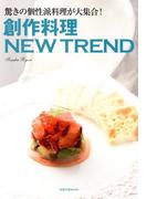 創作料理NEW TREND　　驚きの個性派料理が大集合！(旭屋出版mook)