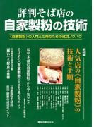 評判そば店の自家製粉の技術　　〈自家製粉〉の入門と応用のための成功ノウハウ(旭屋出版mook)