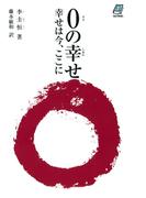 0の幸せ 幸せは今、ここに