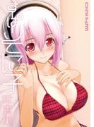 ソニコミ　アートブック　～すーぱーそに子写真集～