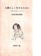 人間らしく生きるために　―新しき村について―