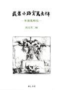 武者小路実篤九十年　―年譜風略伝―