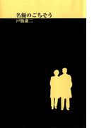 名優のごちそう