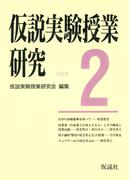 仮説実験授業研究　第３期　2