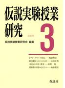 仮説実験授業研究　第３期　3