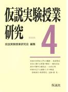 仮説実験授業研究　第３期　4