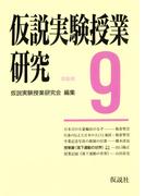 仮説実験授業研究　第３期　9