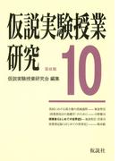 仮説実験授業研究　第3期　10 授業書〈はじめての世界史〉　英国における領主権の消滅過程