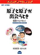 原子と原子が出会うとき 触媒のなぞをとく(サイエンスシアターシリーズ)