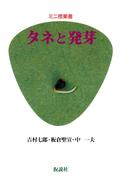 タネと発芽(ミニ授業書)