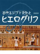 古代エジプト文化とヒエログリフ [新装普及版]