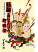 私語・おしゃべりの教育学 : 私語は指導の出発点