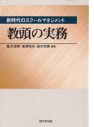 新時代のスクールマネジメント 教頭の実務