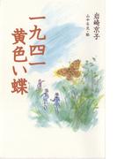 一九四一黄色い蝶