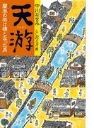 天游 : 蘭学の架け橋となった男