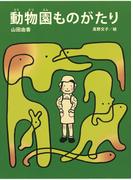 動物園ものがたり