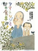 ヤマトシジミの食卓