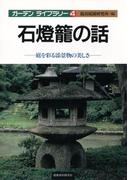 石燈籠の話(ガーデン・ライブラリー)