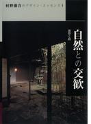 自然との交歓(村野藤吾のデザイン・エッセンス)