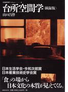 台所空間学〈摘録版〉(コンフォルト・ライブラリィ)
