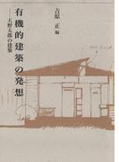 有機的建築の発想－天野太郎の建築－(建築ライブラリー)