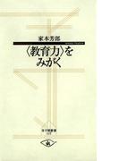 “教育力”をみがく(寺子屋新書)