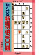 強くなる新詰将棋２００題 : 実戦型上達詰手筋(将棋シリーズ)