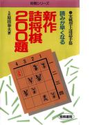 読みが早くなる新作詰将棋２００題 : 実戦型上達詰手筋(将棋シリーズ)