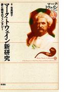 マーク・トウェイン新研究　夢と晩年のファンタジー(マーク・トウェインコレクション)