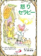 怒りセラピー(Elf-help books)