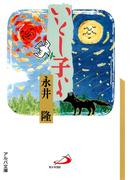 いとし子よ(アルバ文庫)