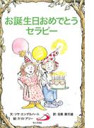 お誕生日おめでとうセラピー(Elf-help books)