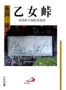 乙女峠 : 津和野の殉教者物語(アルバ文庫)