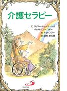 介護セラピー(Elf-help books)
