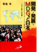 開発・発展・MDGsと日本 : 二〇一五年への約束