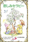 悲しみセラピー(Elf-help books)