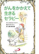 がんをかかえて生きるセラピー(Elf-help books)