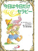 今日は今日だけセラピー(Elf-help books)