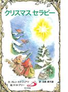 クリスマスセラピー(Elf-help books)