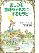苦しみを意味あるものにするセラピー(Elf-help books)