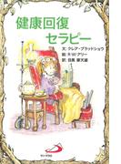 健康回復セラピー(Elf-help books)