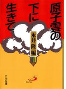原子雲の下に生きて : 長崎の子供らの手記(アルバ文庫)
