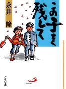 この子を残して(アルバ文庫)