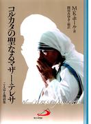 コルカタの聖なるマザー・テレサ : ことばと逸話集