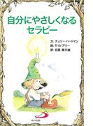 自分にやさしくなるセラピー(Elf-help books)