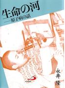 生命の河 : 原子病の話(アルバ文庫)