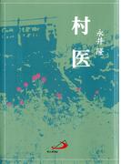村医(アルバ文庫)