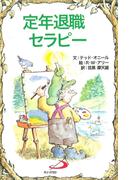 定年退職セラピー(Elf-help books)