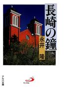 長崎の鐘(アルバ文庫)